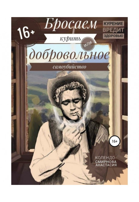 Книга Бросаем курить, или Добровольное самоубийство