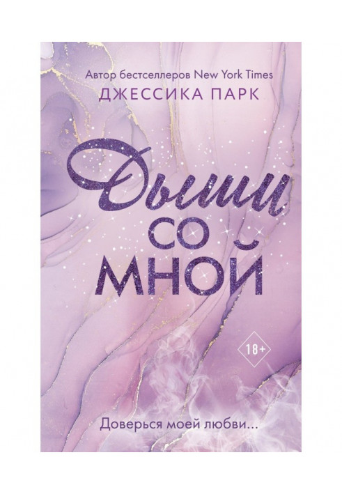 Книга Дихай зі мною