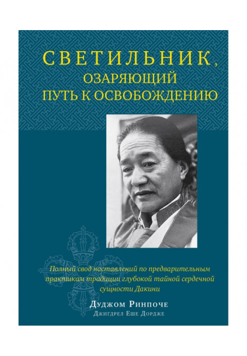 Книга Світильник, що осяває шлях до звільнення. Повне зведення настанов по попередніх практиках традиції глибоко...