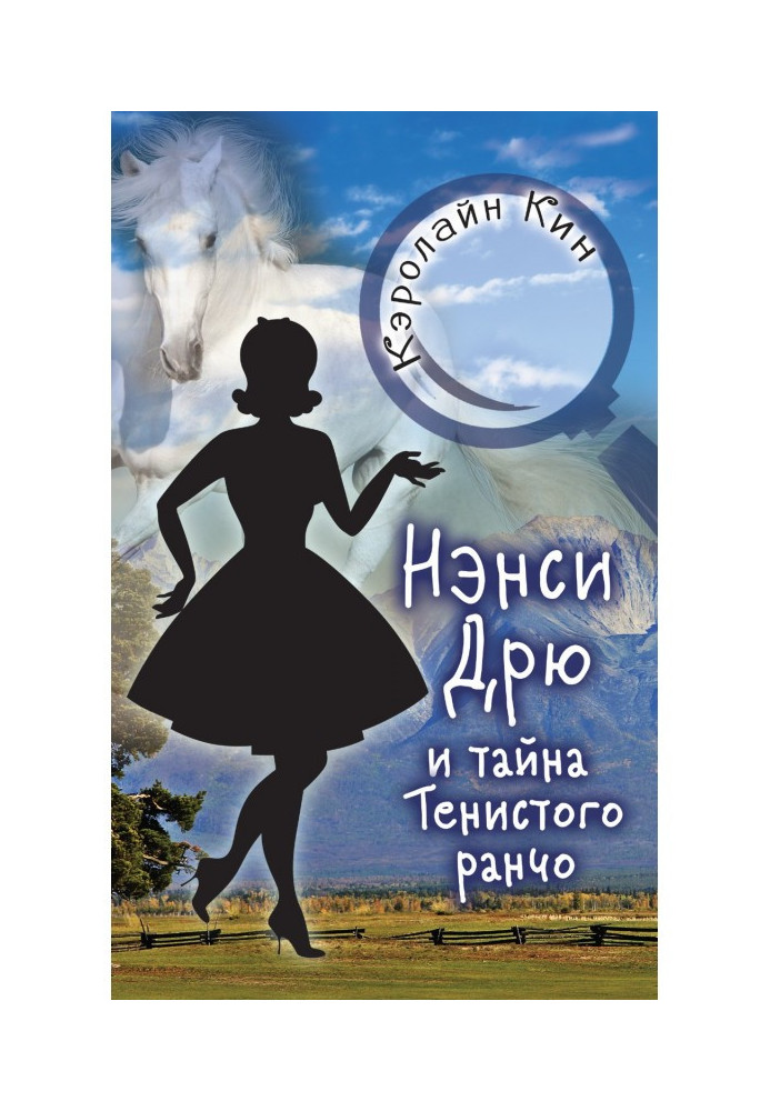 Book Nancy Дрю and secret of the Shady ranch