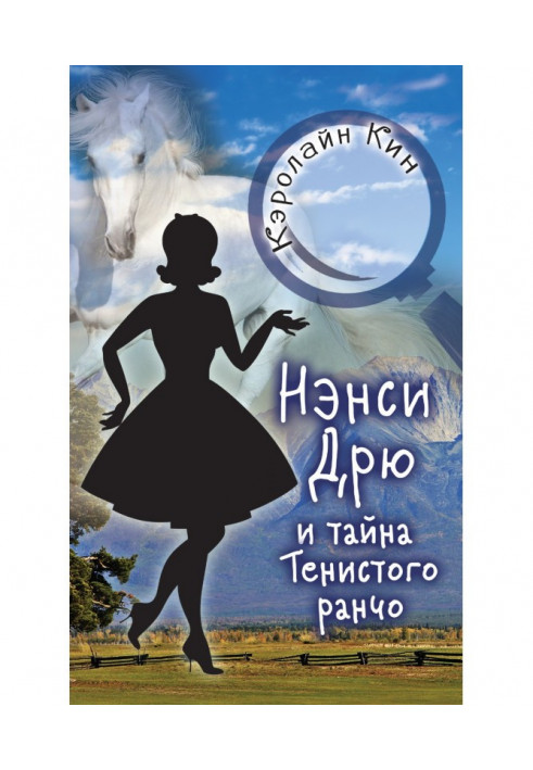 Book Nancy Дрю and secret of the Shady ranch