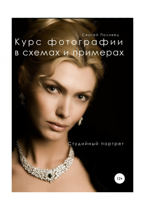 Книга Курс фотографии в схемах и примерах. Студийный портрет