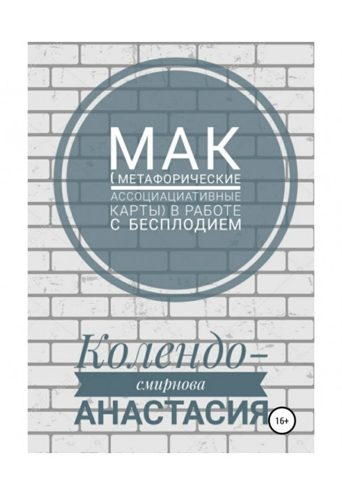 Книга МАК (метафоричні асоціативні карти) в роботі з безпліддям