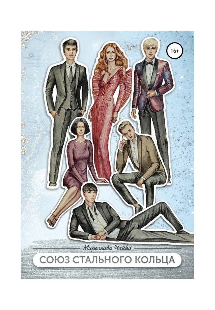 Книга Союз сталевого кільця