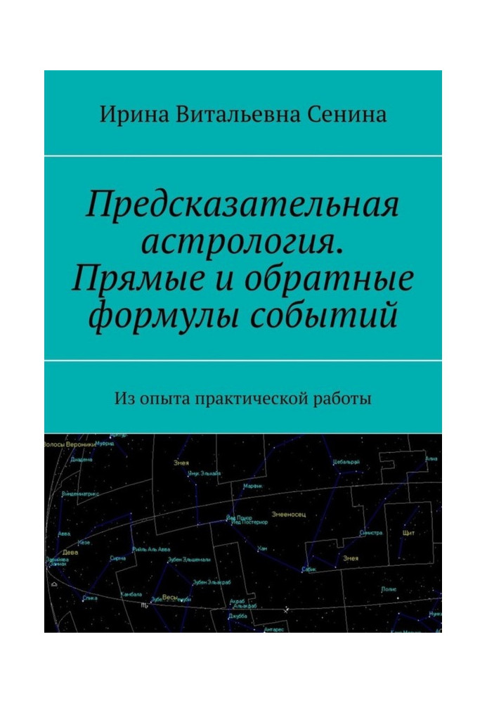 Книга Астрологія, що передбачає. Прямі і зворотні формули подій. З досвіду практичної роботи