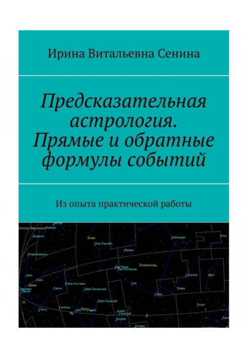 Книга Астрологія, що передбачає. Прямі і зворотні формули подій. З досвіду практичної роботи
