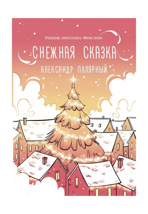 Книга Снігова казка (уранішня)