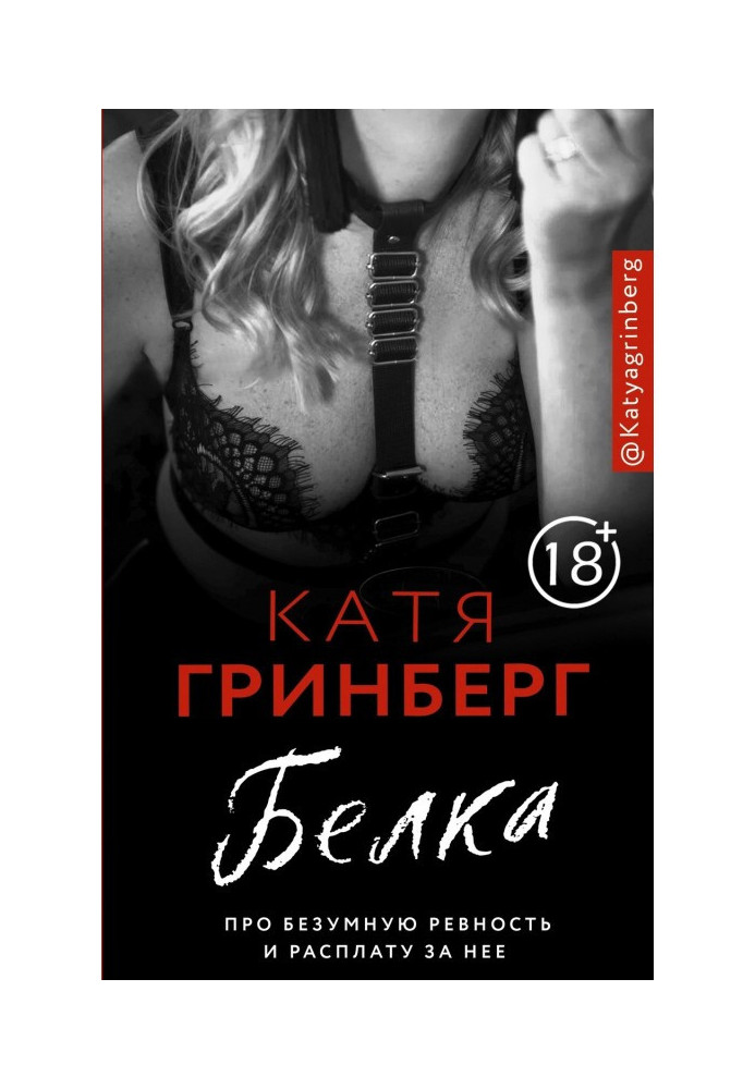 Книга Белка. Про безумную ревность и расплату за нее