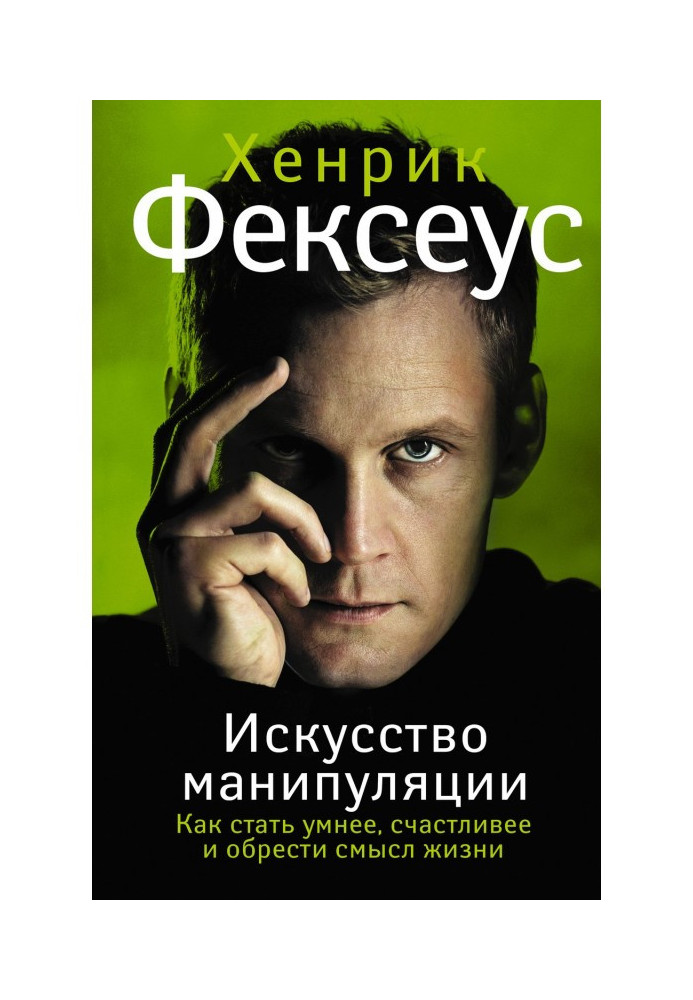 Книга Искусство манипуляции. Как стать умнее, счастливее и обрести смысл жизни