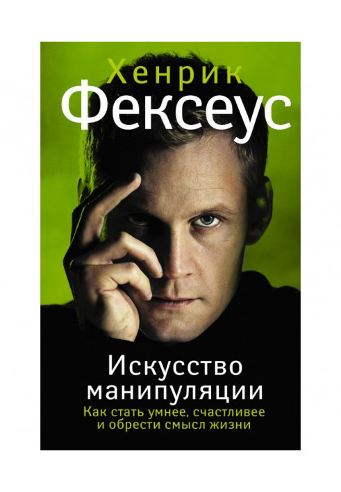 Книга Искусство манипуляции. Как стать умнее, счастливее и обрести смысл жизни