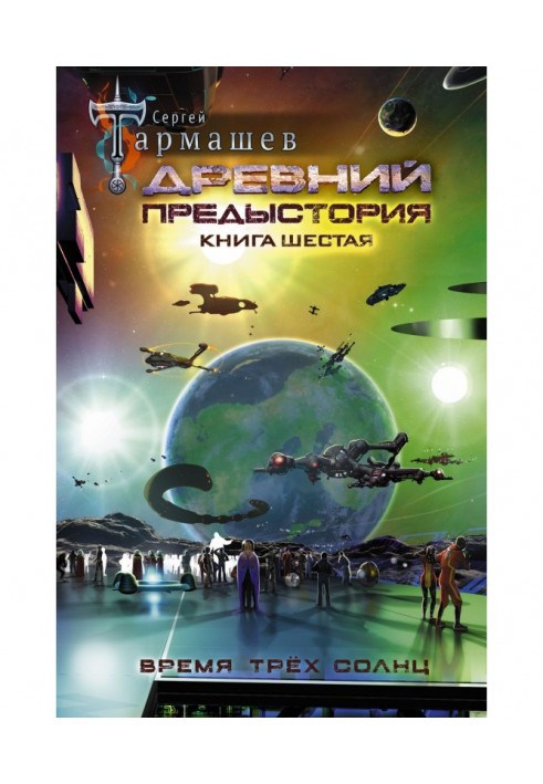 Book Ancient. Prehistory. Book sixth. Time of three suns