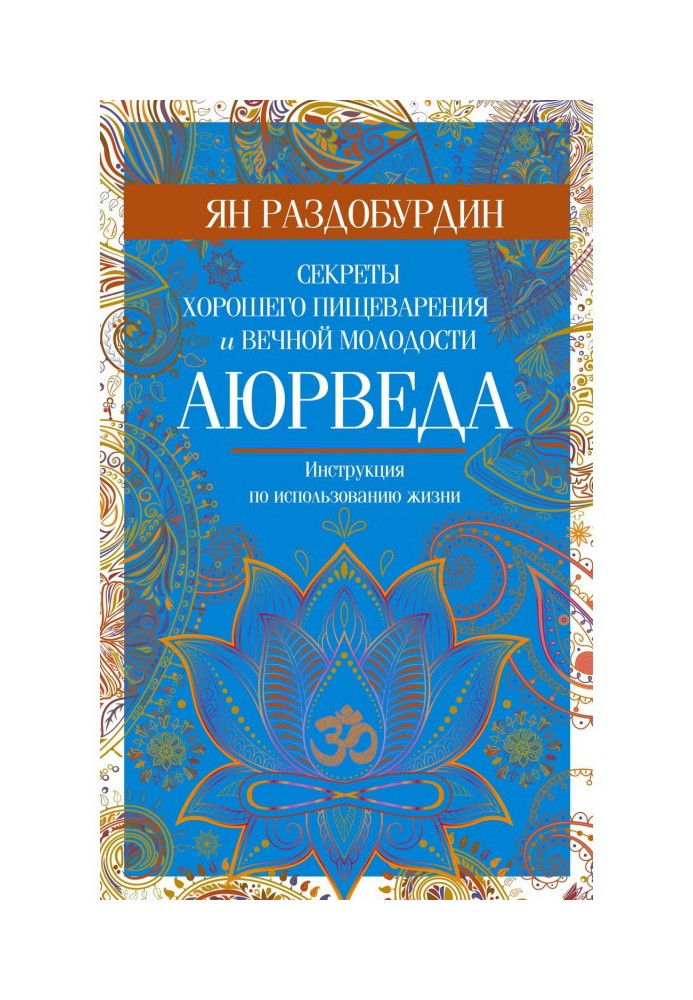 Книга Аюрведа. Секреты хорошего пищеварения и вечной молодости