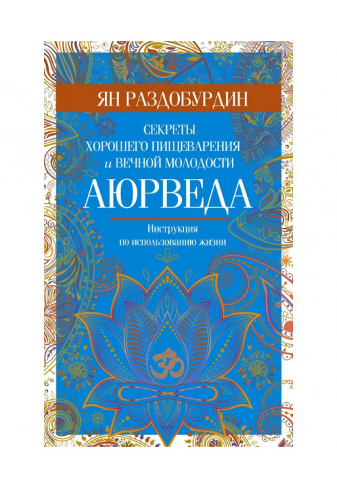 Книга Аюрведа. Секреты хорошего пищеварения и вечной молодости