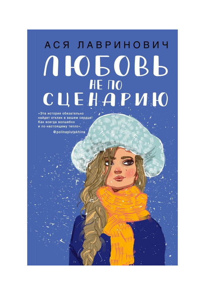 Книга Любовь не по сценарию