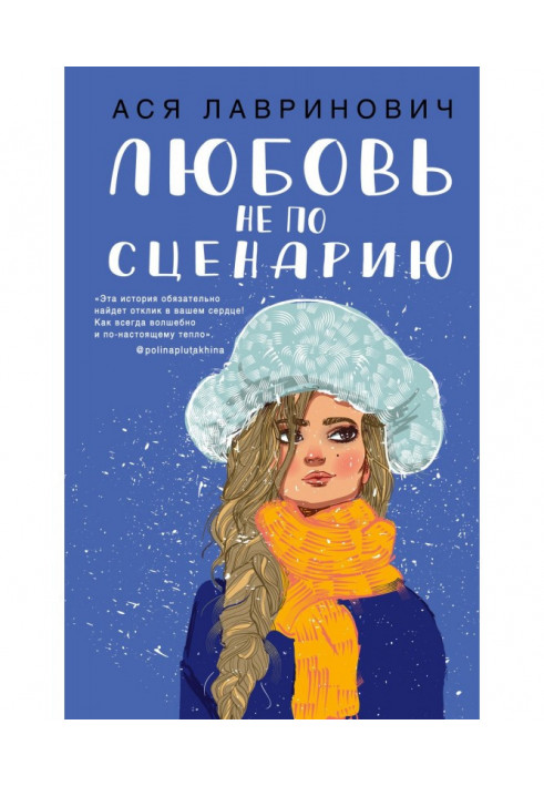 Книга Любовь не по сценарию