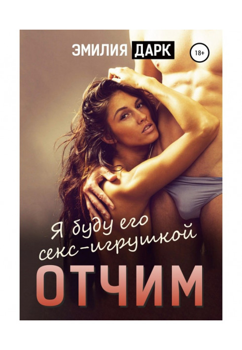 Книга Вітчим