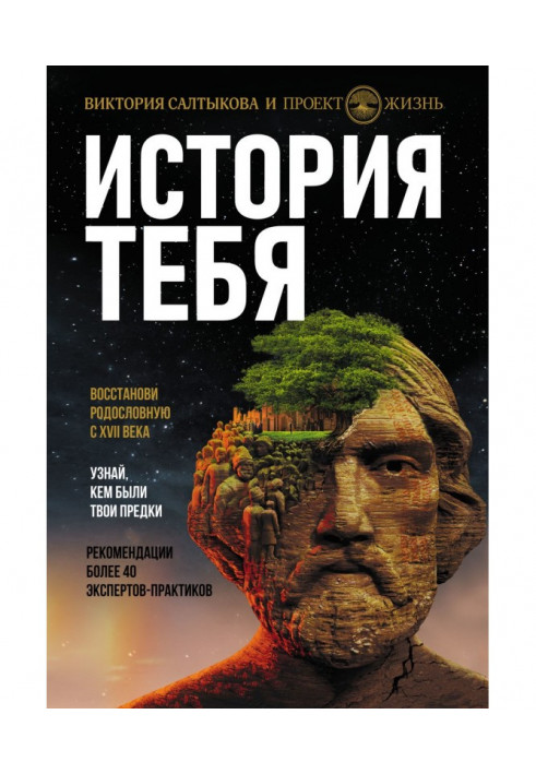 Книга История тебя. Восстанови родословную с XVII века