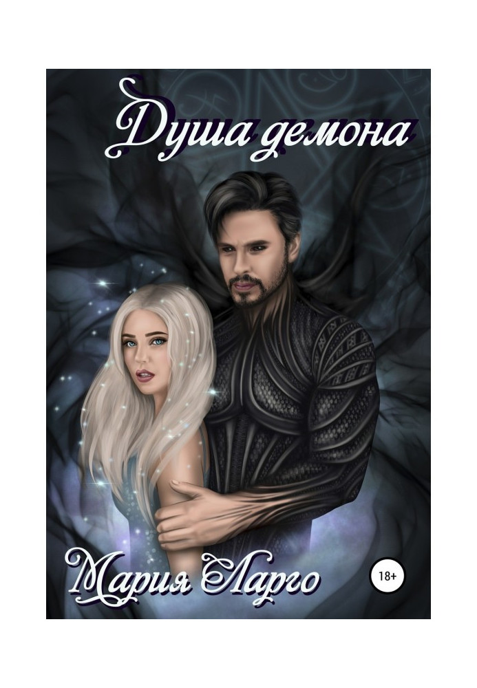 Книга Душа демона. Оверсолд