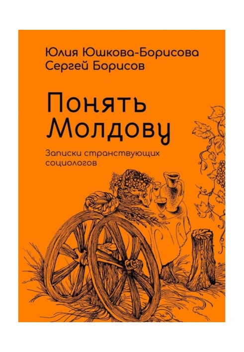 Книга Зрозуміти Молдову. Записки мандруючих соціологів