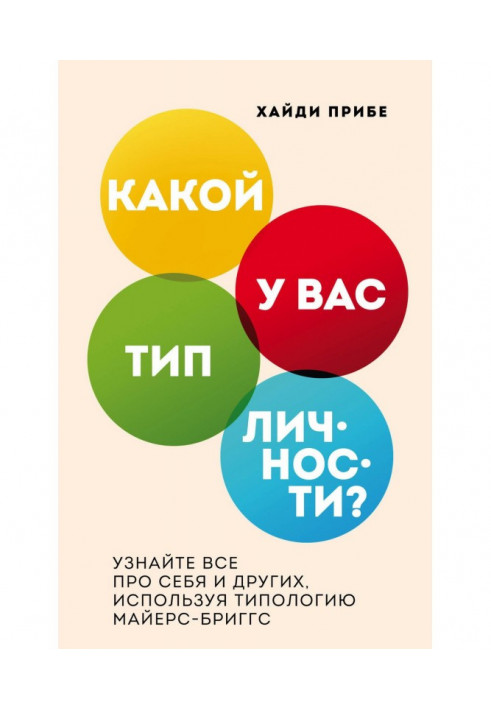 Книга Який у вас тип особи? Упізнайте все про себе і інших, використовуючи типологію Майерс-Бріггс
