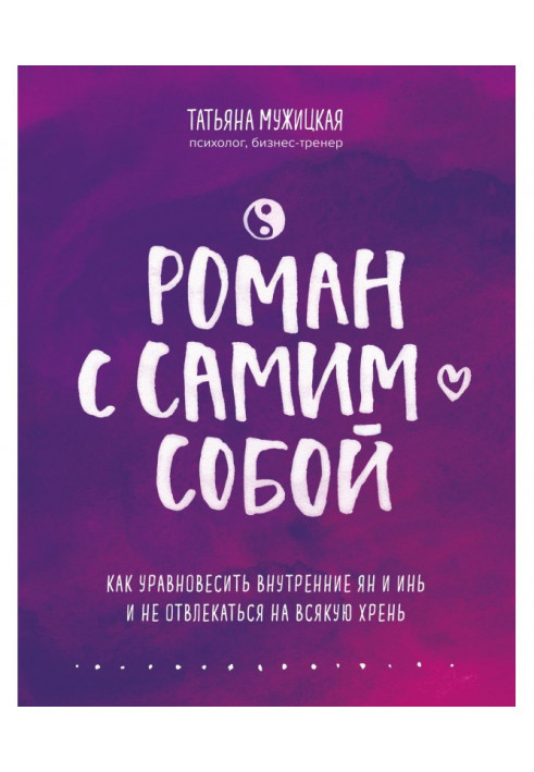 Книга Роман с самим собой. Как уравновесить внутренние ян и инь и не отвлекаться на всякую хрень