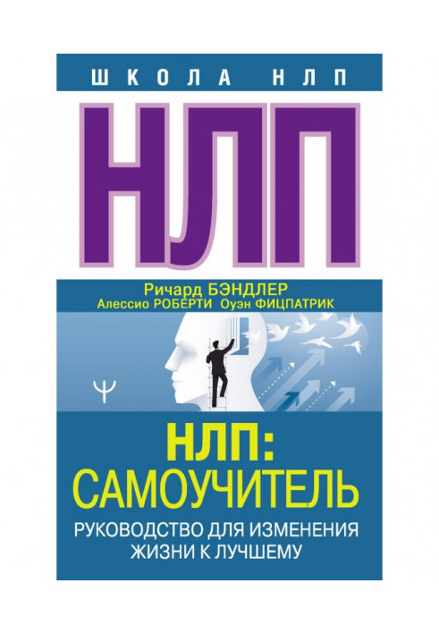 Book НЛП: Manual for self-tuition. Guidance for the change of life to the best