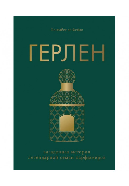 Book Герлен. Enigmatic history of legendary family of perfumers