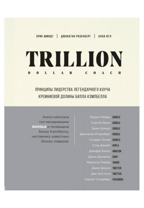 Книга Trillion Dollar Coach. Принципи лідерства легендарного коуча Кремнієвої долини Біла Кэмпбелла