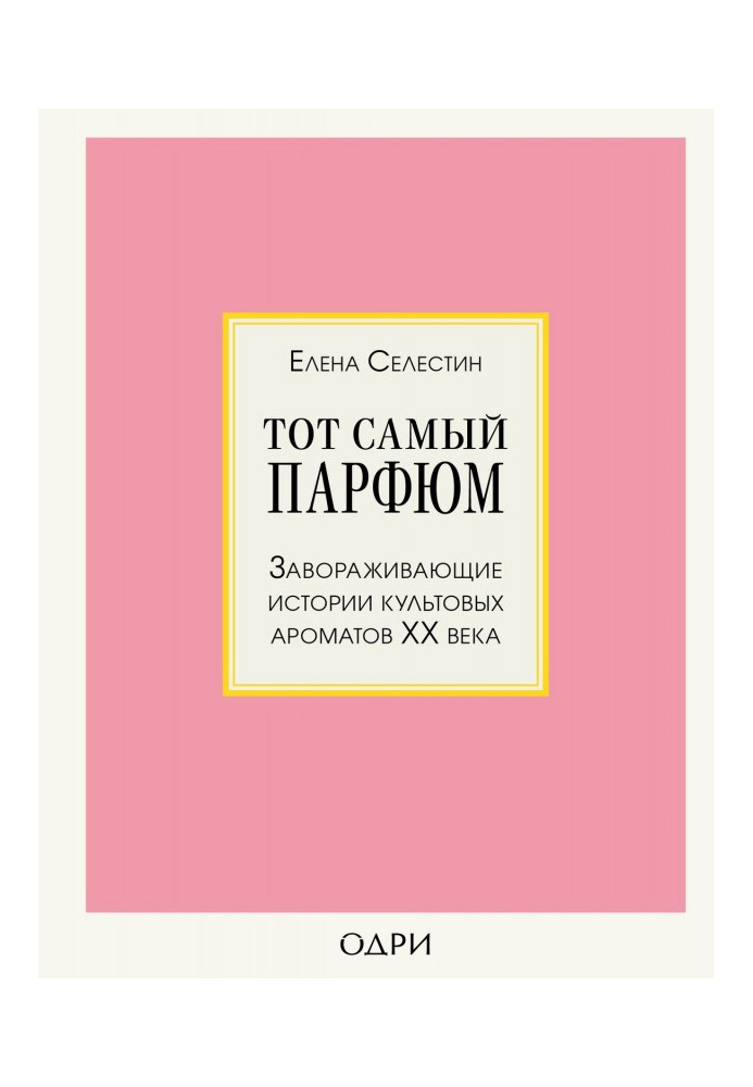Book The same perfumery. Charming histories of cult aromas of ХХ of century