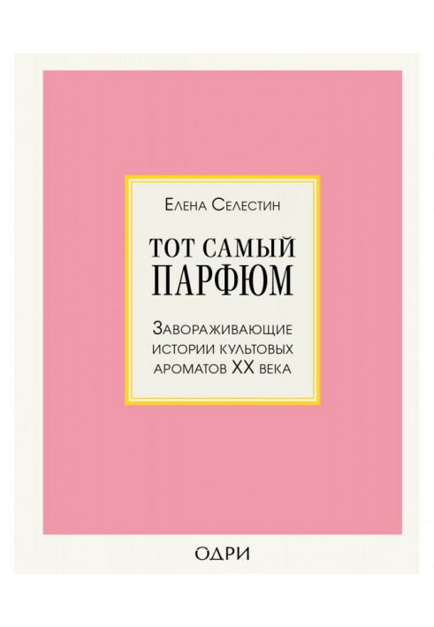 Book The same perfumery. Charming histories of cult aromas of ХХ of century