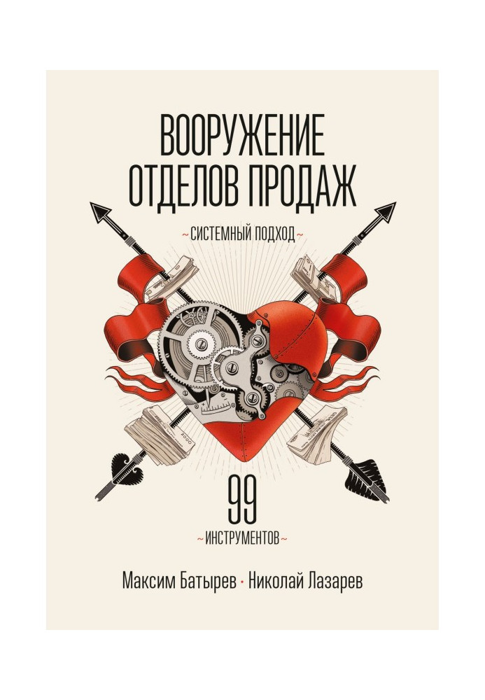 Book Armament of departments of sales. Approach of the systems