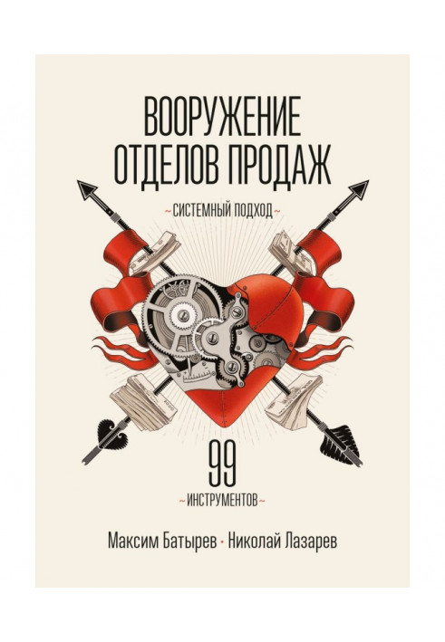 Book Armament of departments of sales. Approach of the systems