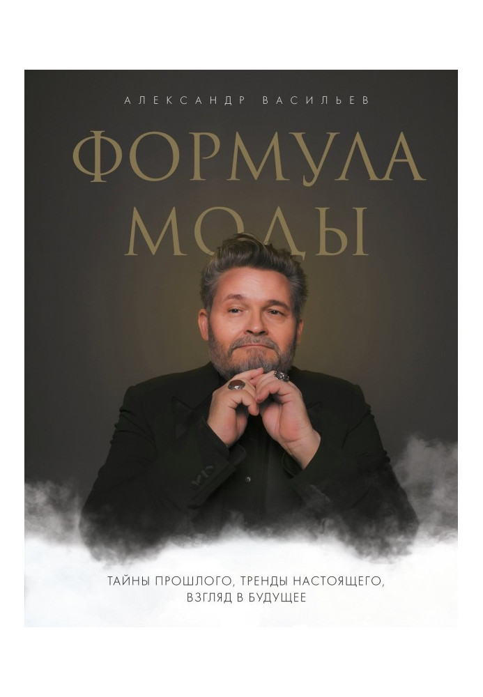 Book Formula of fashion. Secrets of the past, trends of present, look in the future