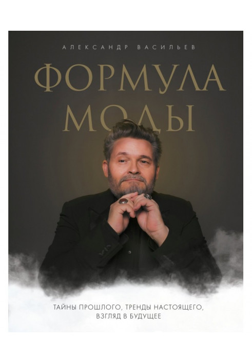 Книга Формула моды. Тайны прошлого, тренды настоящего, взгляд в будущее