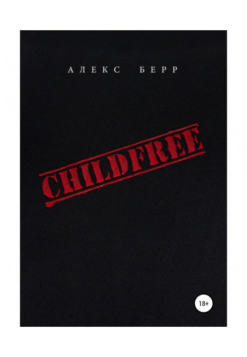 Книга БЕЗ ДІТЕЙ