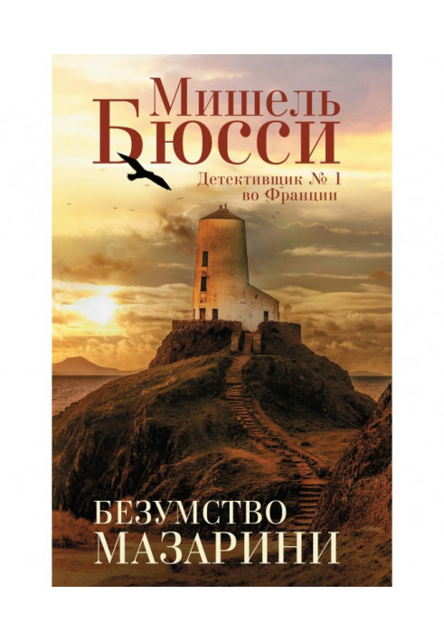 Книга Безумство Мазарини