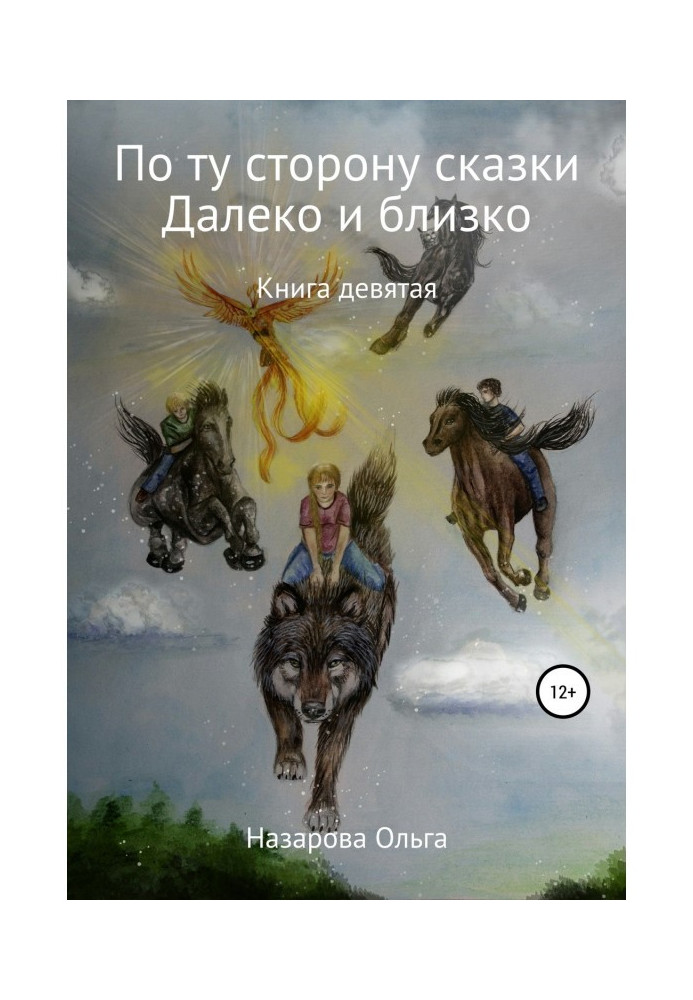 Книга По ту сторону сказки. И далеко, и близко