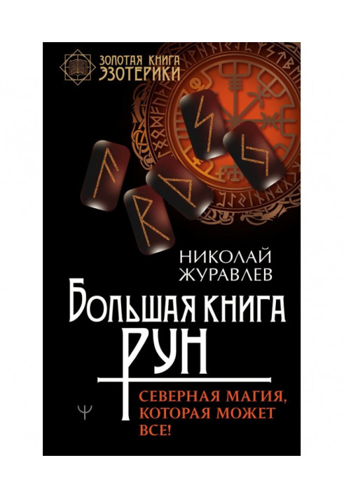 Book Large book of Runes. North magic that can all!