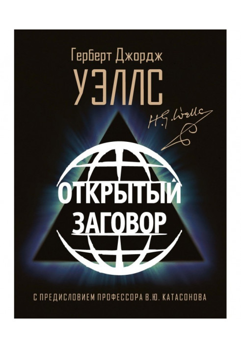 Книга Открытый Заговор