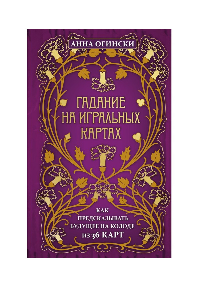 Книга Гадание на игральных картах. Как предсказывать будущее на колоде из 36 карт