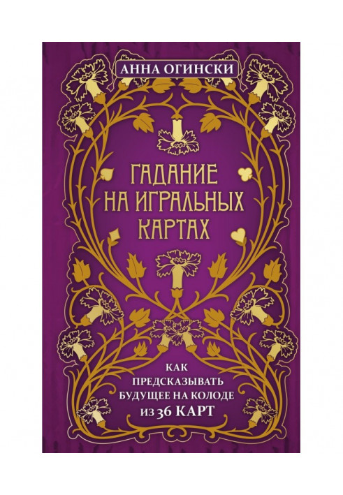 Книга Гадание на игральных картах. Как предсказывать будущее на колоде из 36 карт