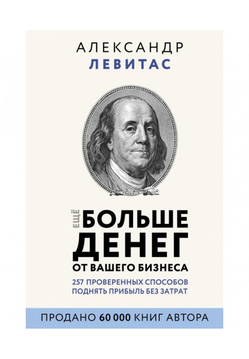 Книга Еще больше денег от вашего бизнеса