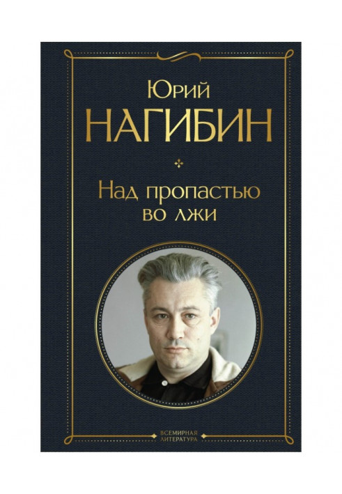 Книга Над пропастью во лжи