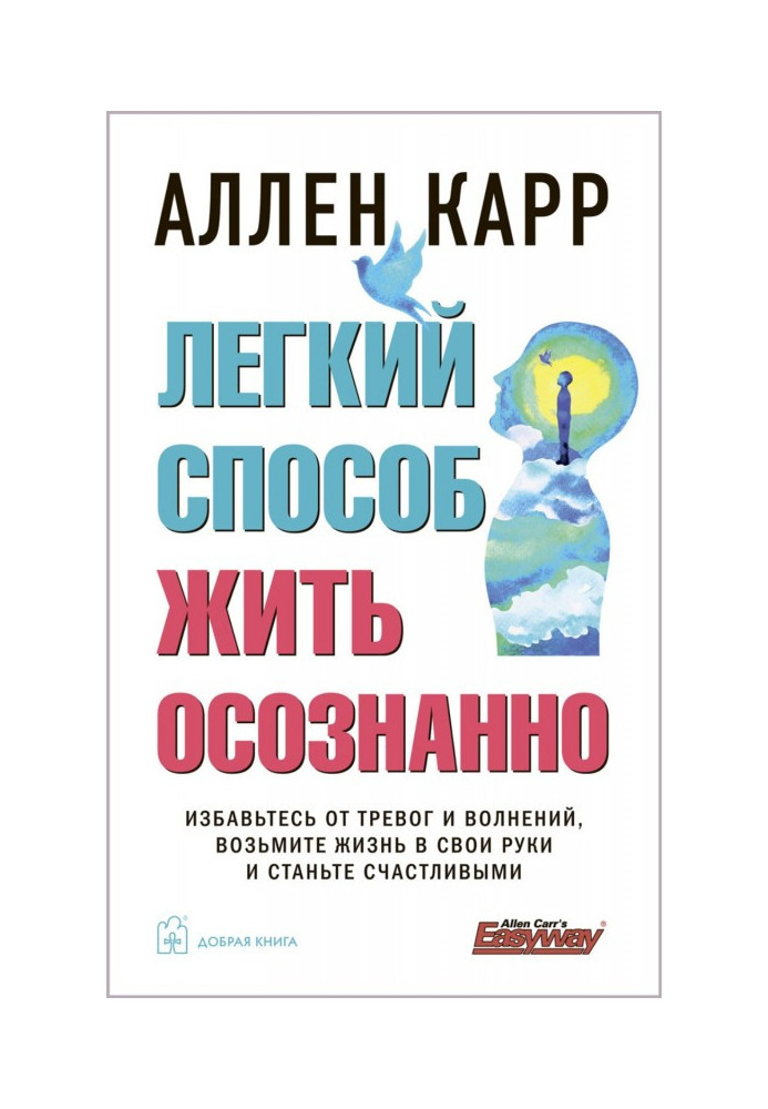 Книга Легкий способ жить осознанно