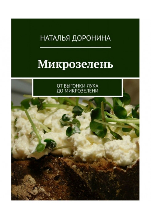 Книга Микрозелень. От выгонки лука до микрозелени
