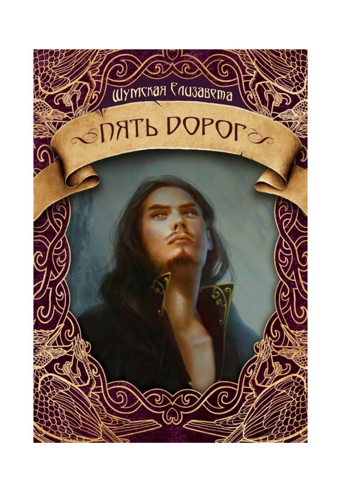 Книга Пять дорог