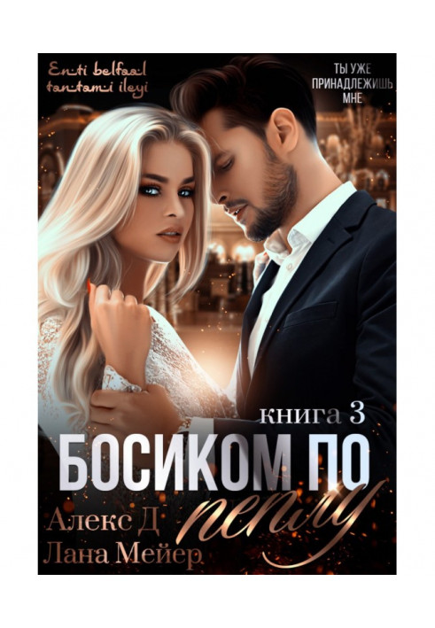 Книга Босиком по пеплу. Книга 3