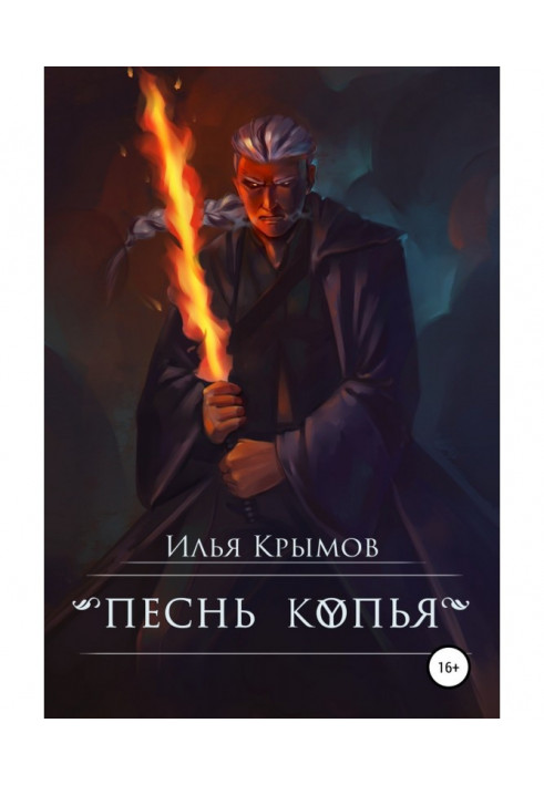 Книга Гімн списа