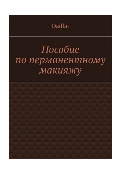 Книга Посібник з перманентного макіяжу