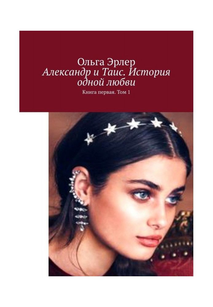 Book Alexander and Таис. History of one love. Book first. Tom 1